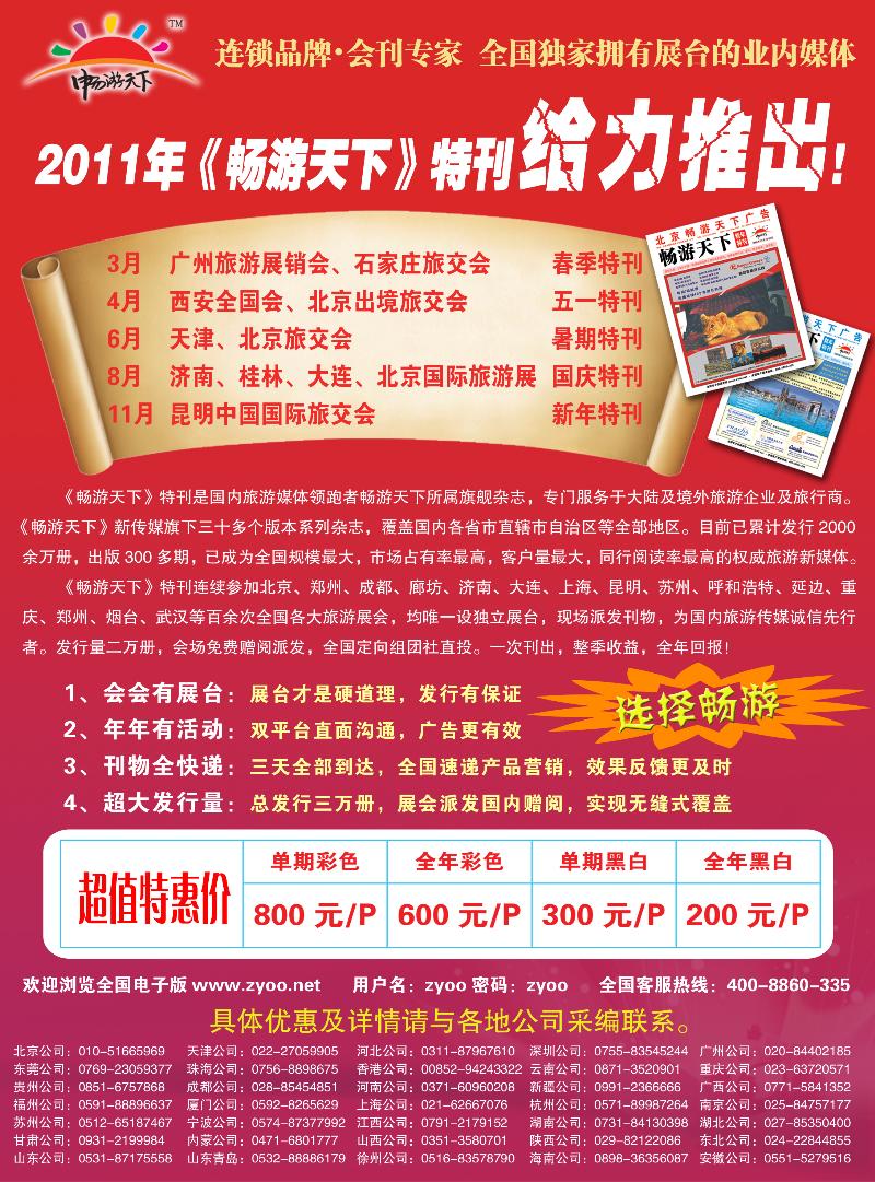 2011畅游天下会刊招商 拷贝