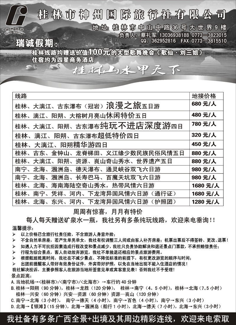 桂林市神州国际旅行社有限公司