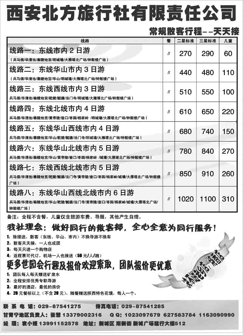 西安北方旅行社
