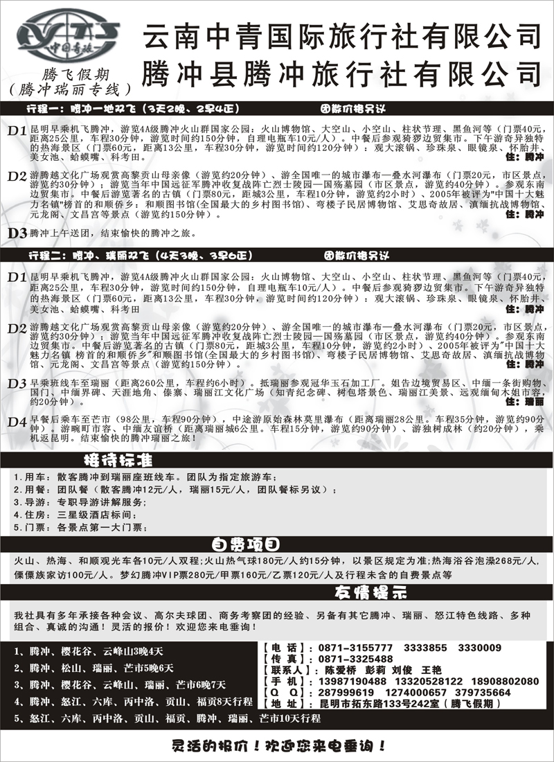 云南中青旅行社-腾飞假期腾冲专线