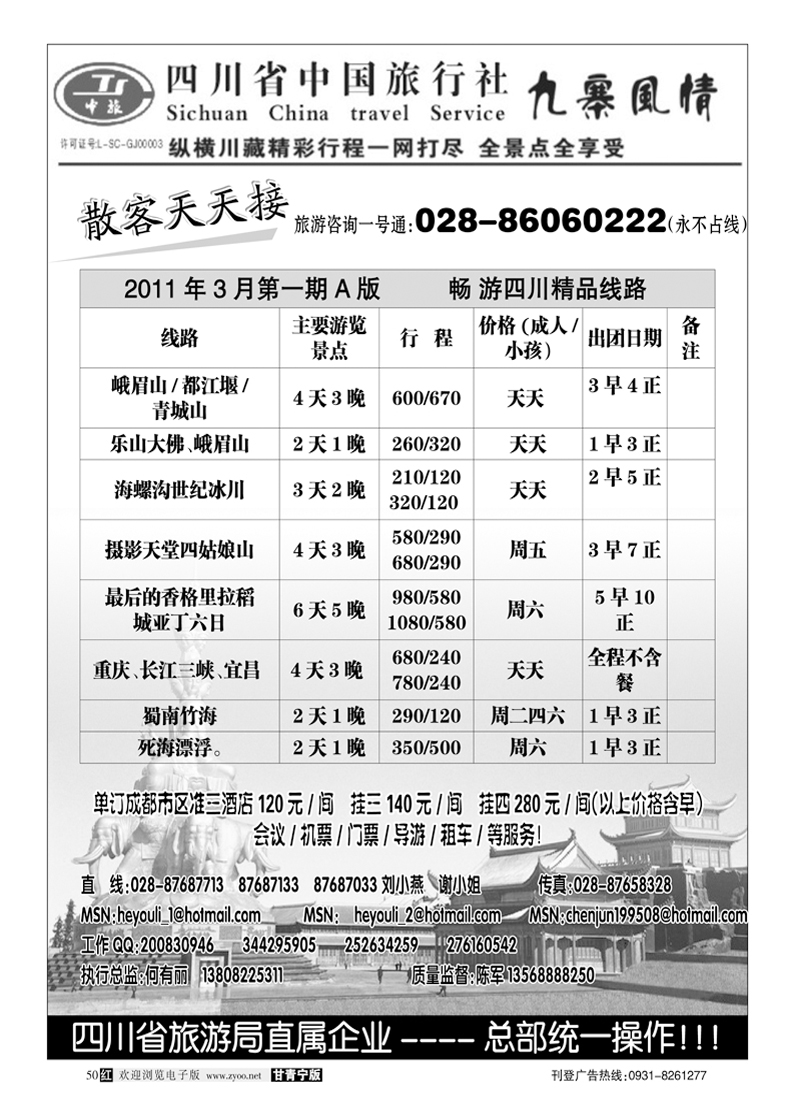 四川省中国旅行社