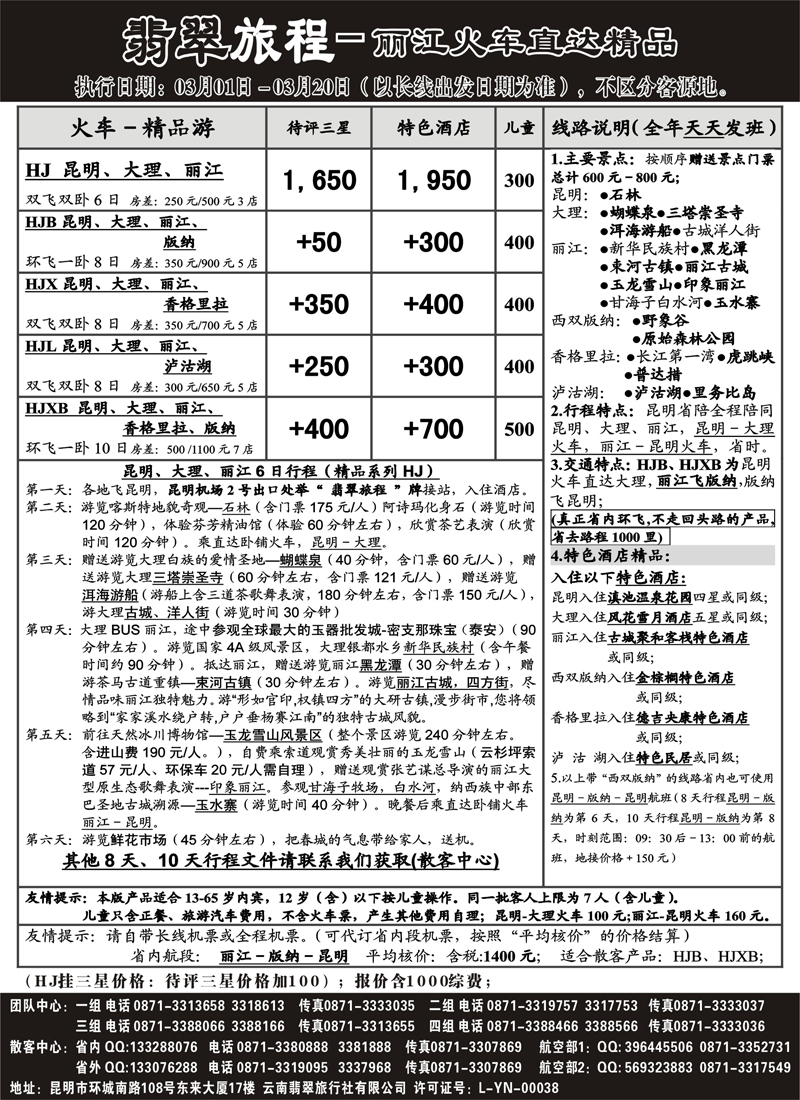 翡翠旅程－丽江火车直达精品