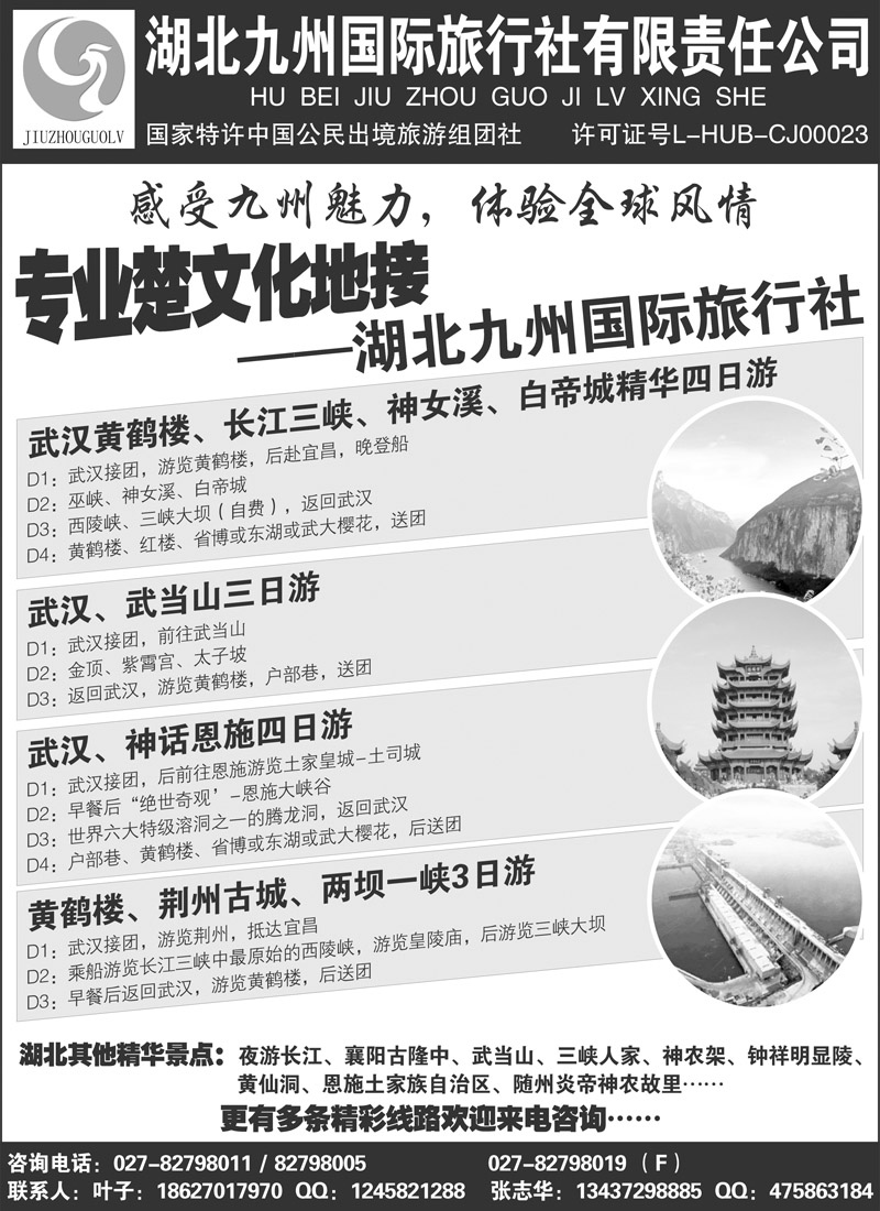 湖北九州国际旅行社有限责任公司