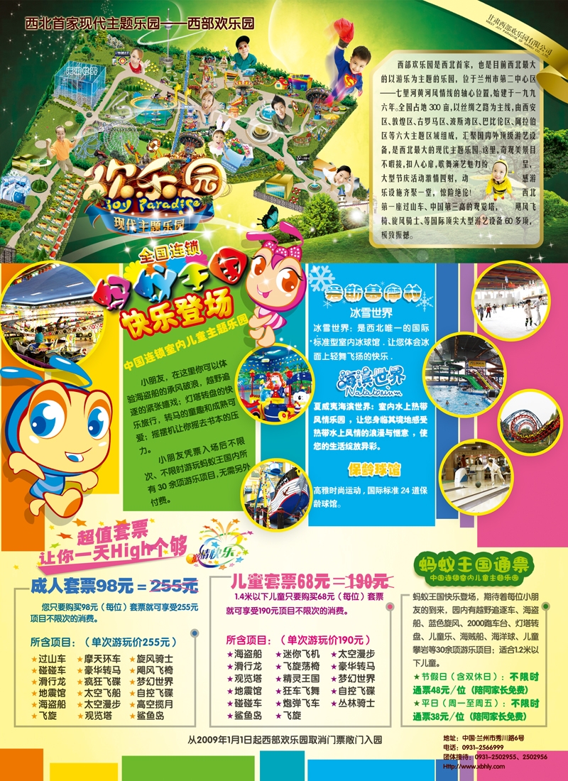 西部欢乐园