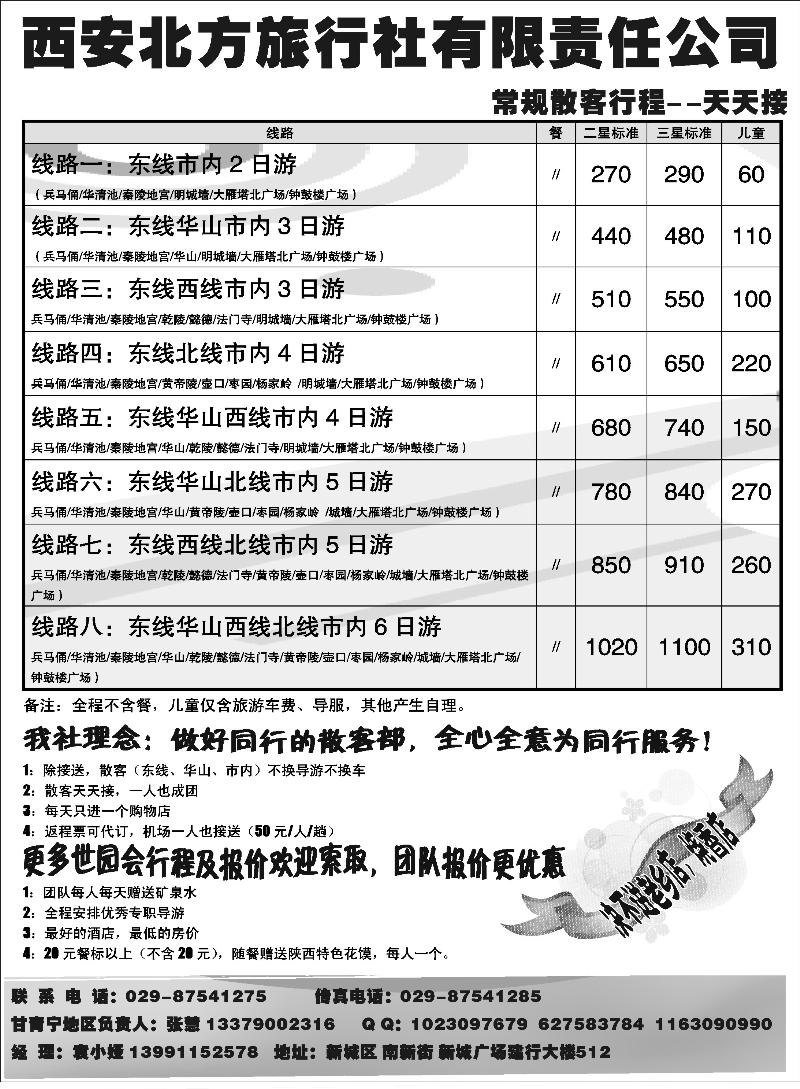 西安北方旅行社有限公司