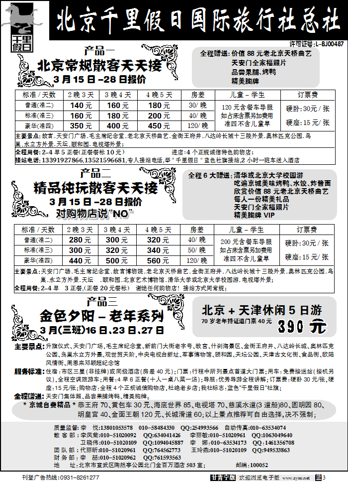 北京千里假日
