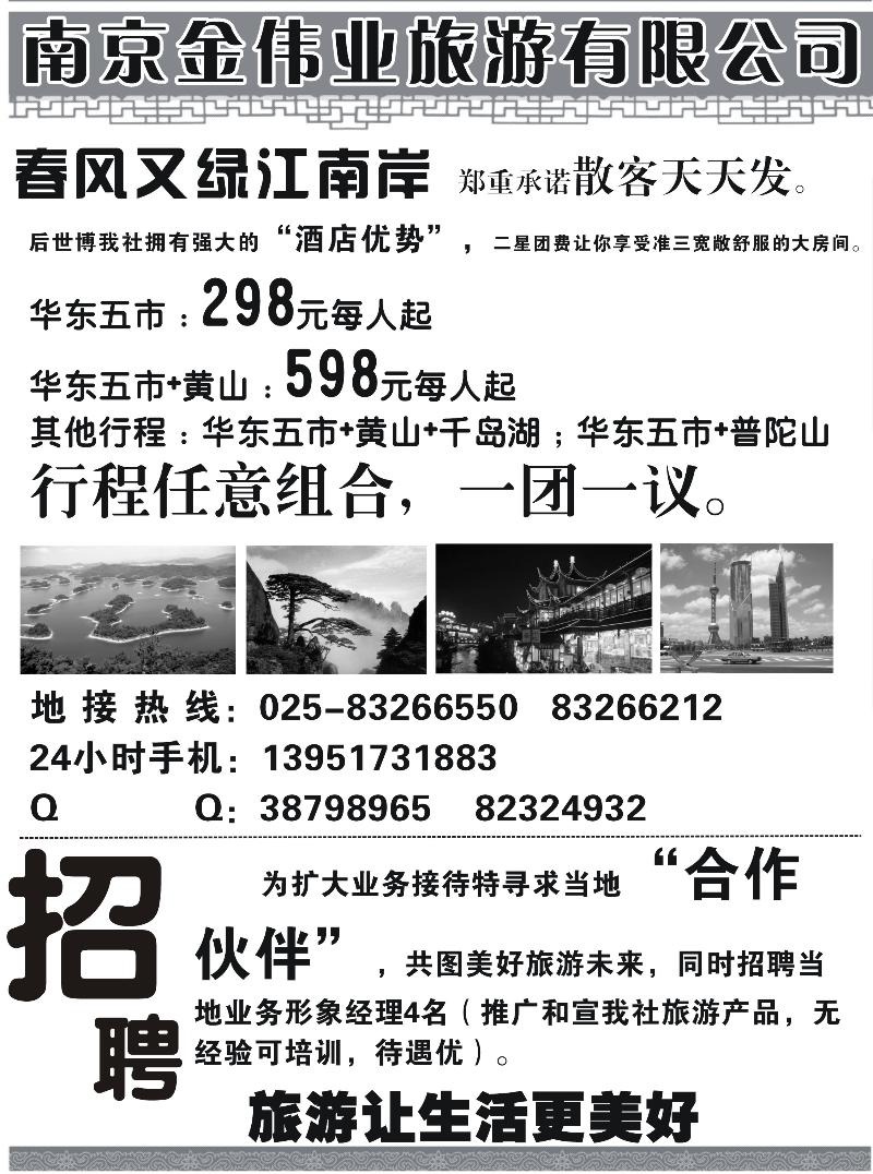 南京金伟业旅游有限公司