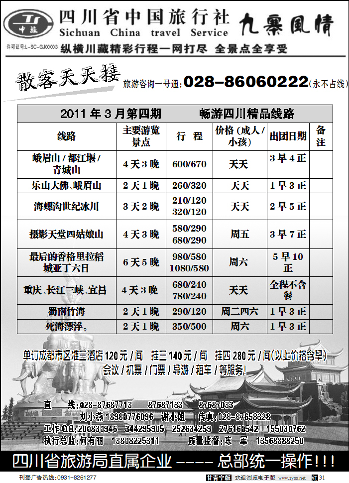 四川省中国旅行社