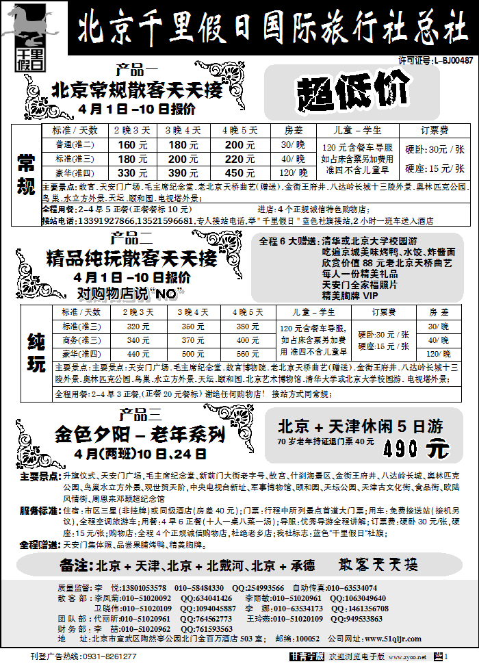 北京千里假日
