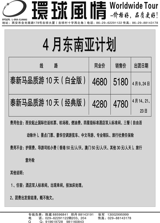 西安康辉—2011年04月东南亚最新计划