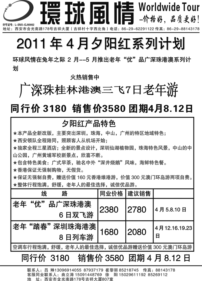 西安康辉—2011年4月夕阳红广深珠港澳计划