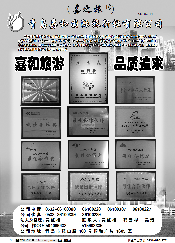 青岛嘉和旅行社