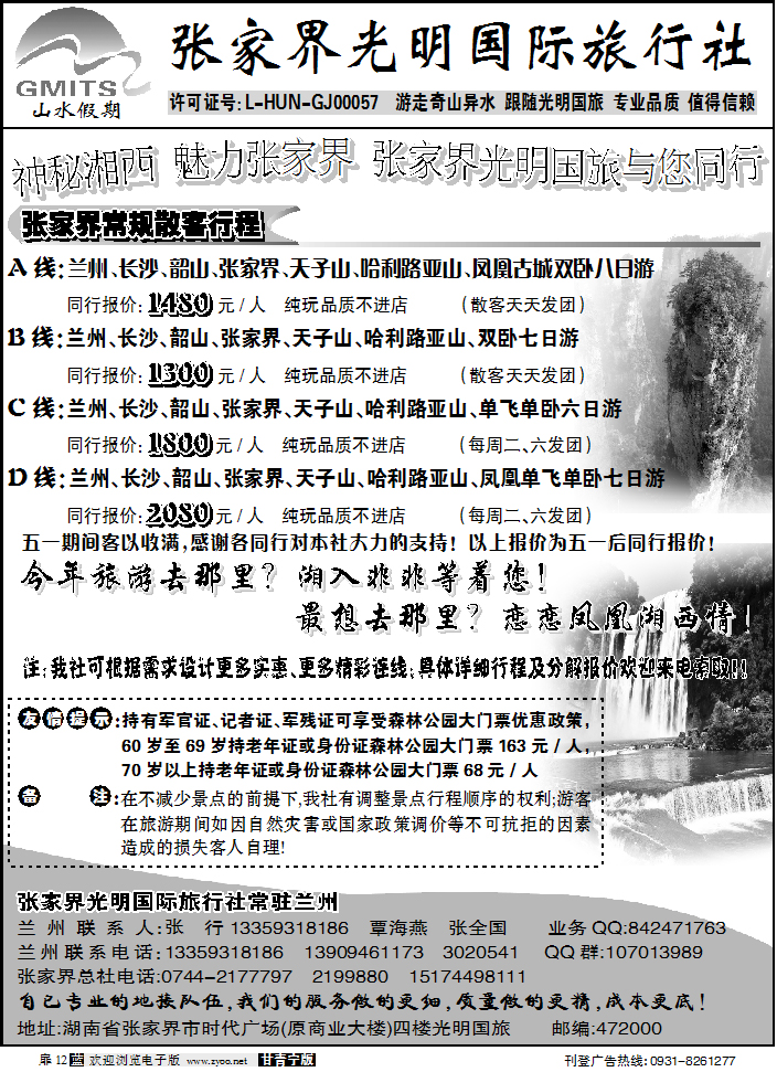 张家界光明国际旅行社