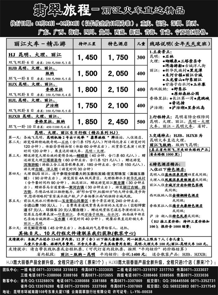 翡翠旅程－丽江火车直达精品