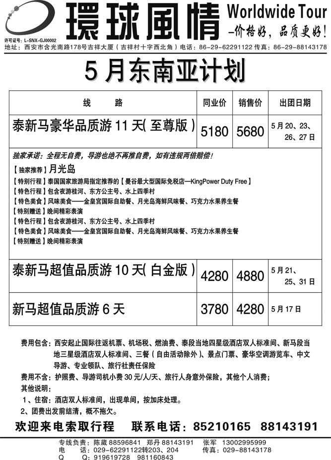 西安康辉—2011年5月东南亚计划