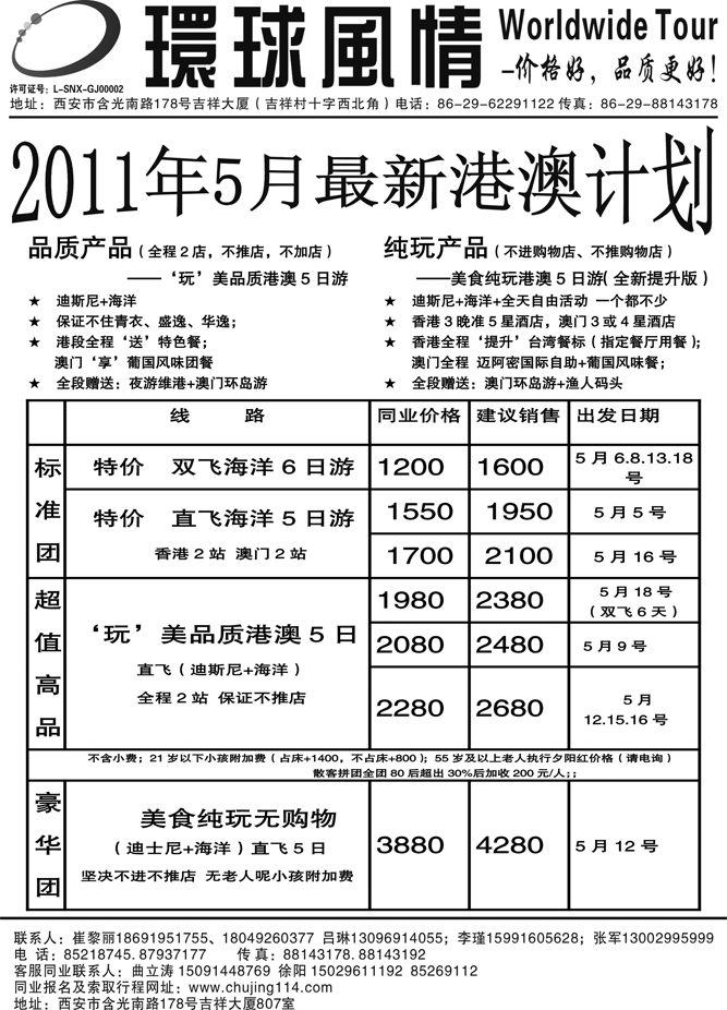 西安康辉—2011年5月港澳计划