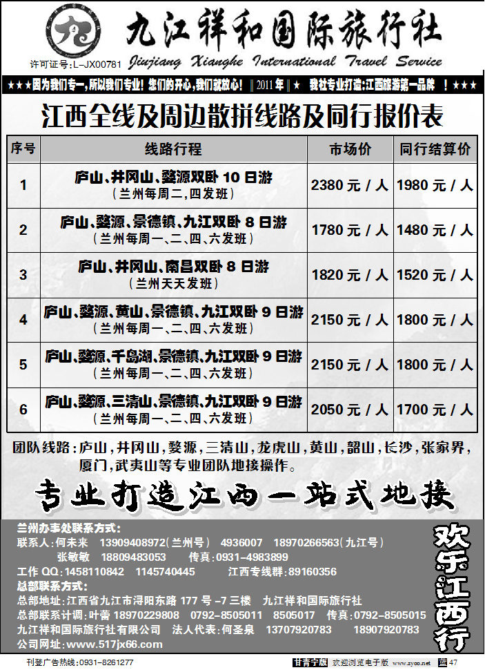 九江祥和旅行社2