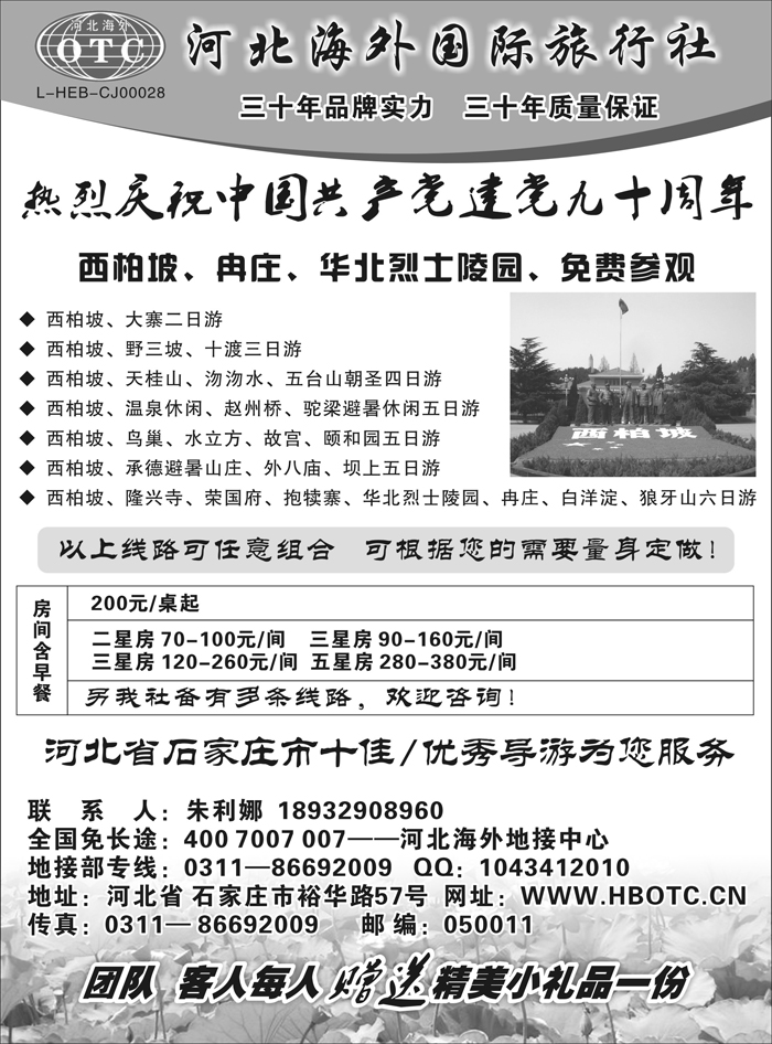 河北海外国际旅行社 --------西柏坡狼牙山专业地接