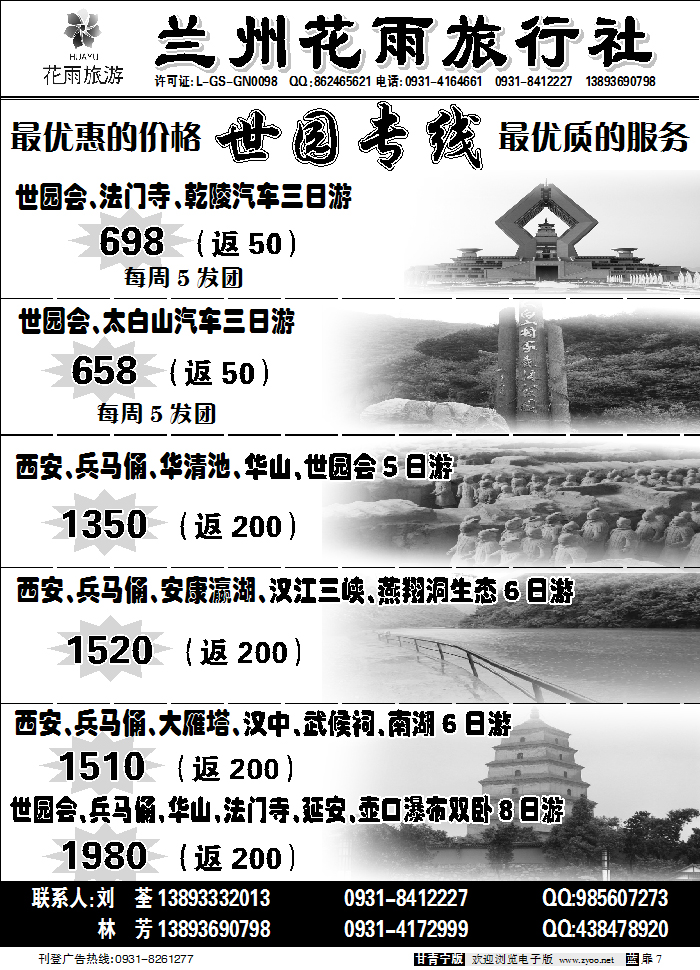 兰州花雨旅行社1