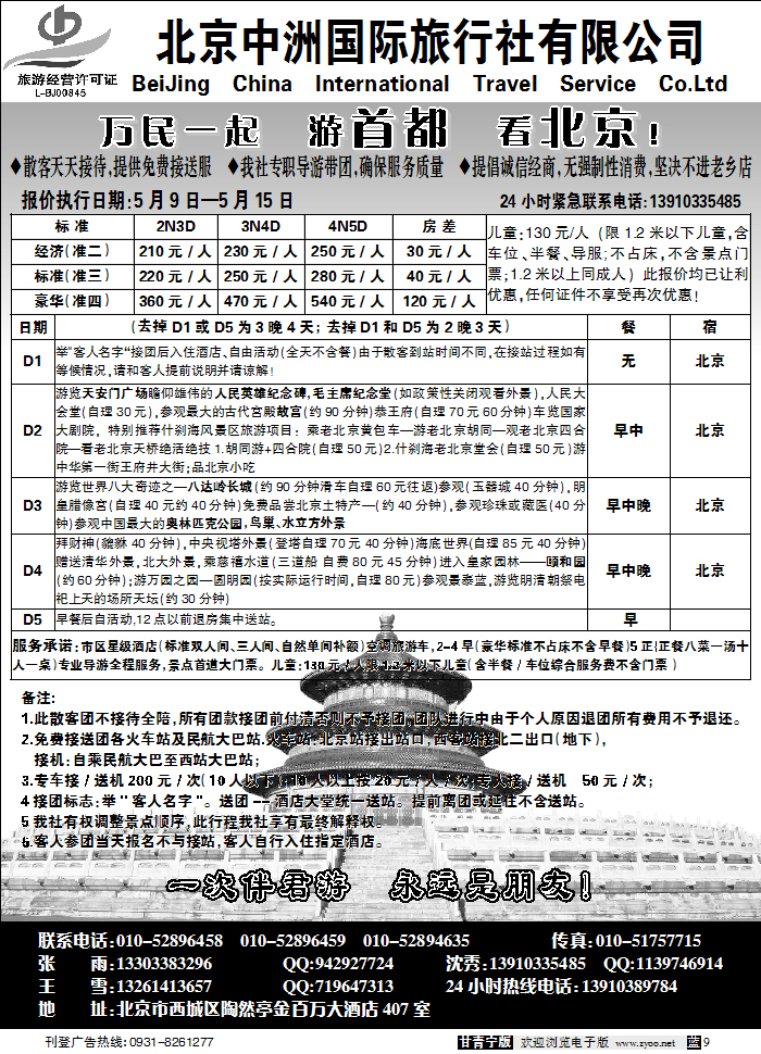 北京中洲国际旅行社
