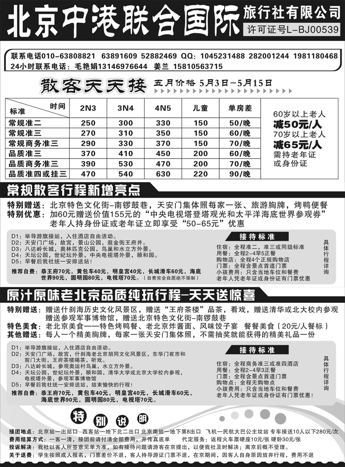 北京中港联合国际旅行社有限公司