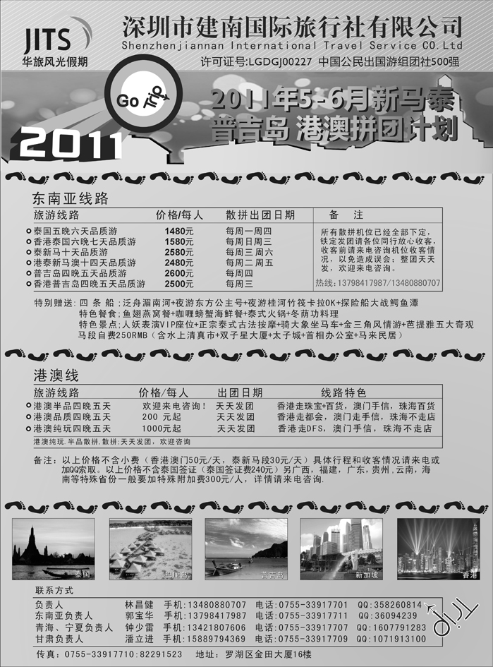 建南国旅 华旅风光-东南亚及港澳计划