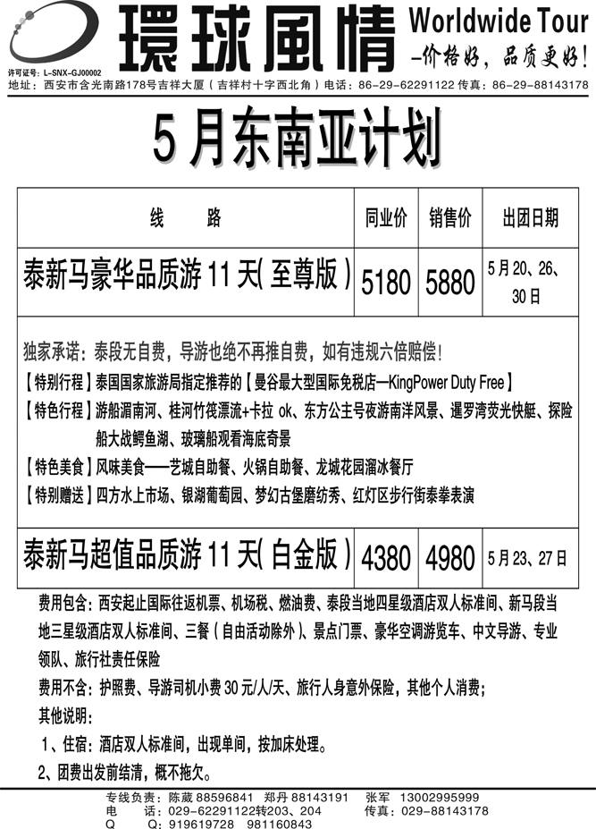 西安康辉—2011年5月东南亚计划