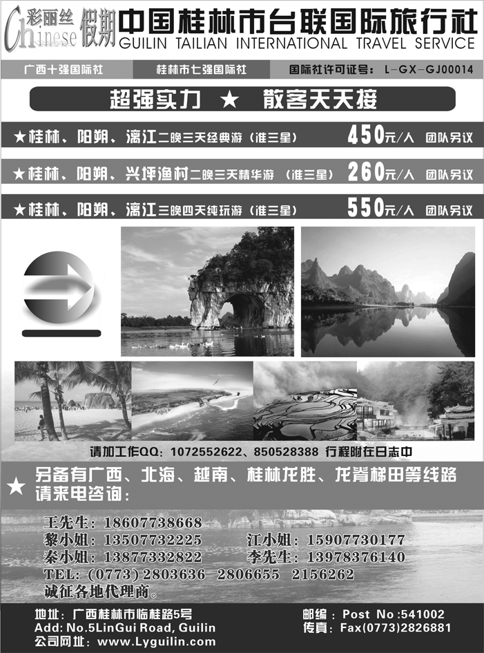 中国桂林市台联国际旅行社