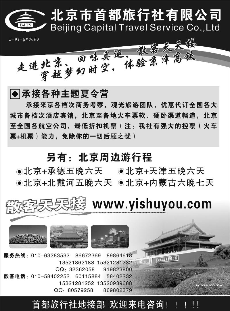 北京中山旅行社