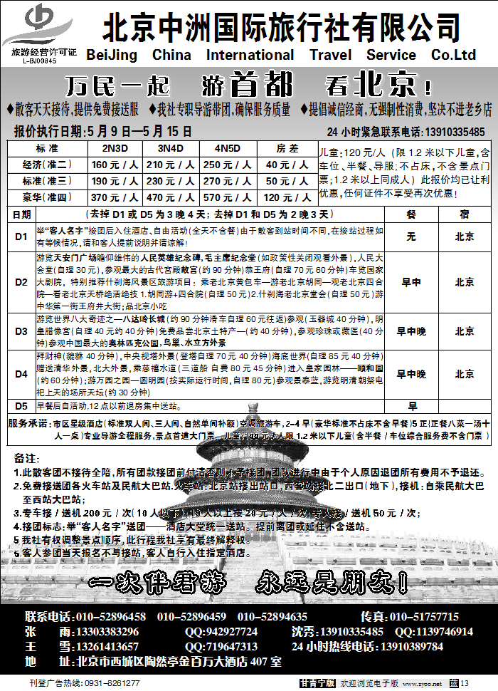 北京中洲国际旅行社