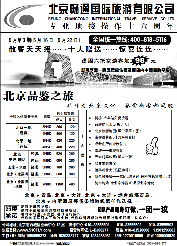 北京畅通国际