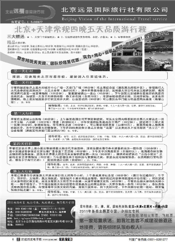 北京远景国际旅行社