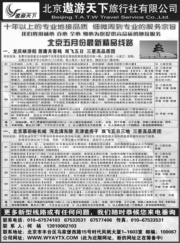 北京遨游天下旅行社