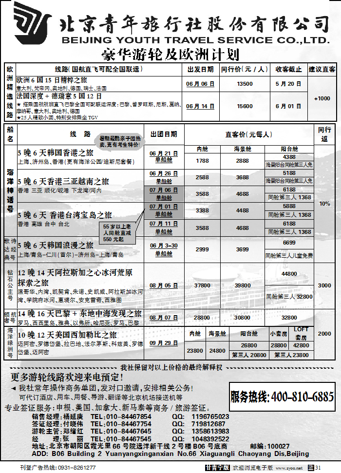 北京捷奥之旅