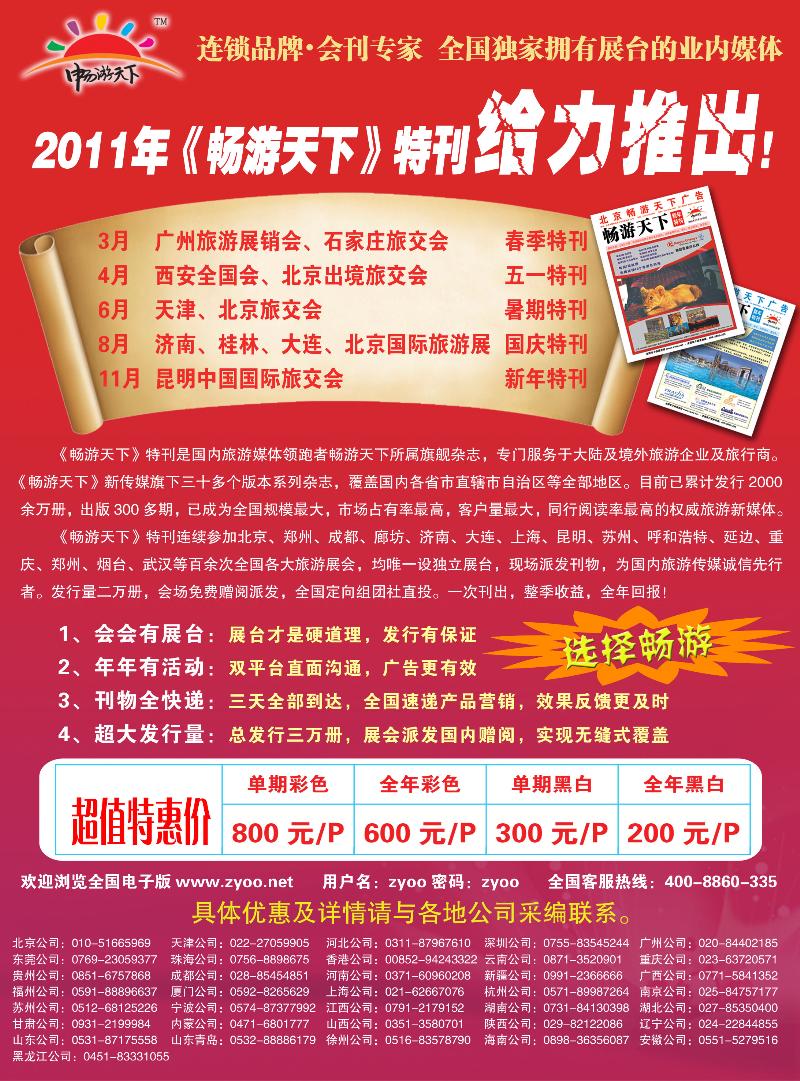 自用广告-2011畅游天下会刊招商