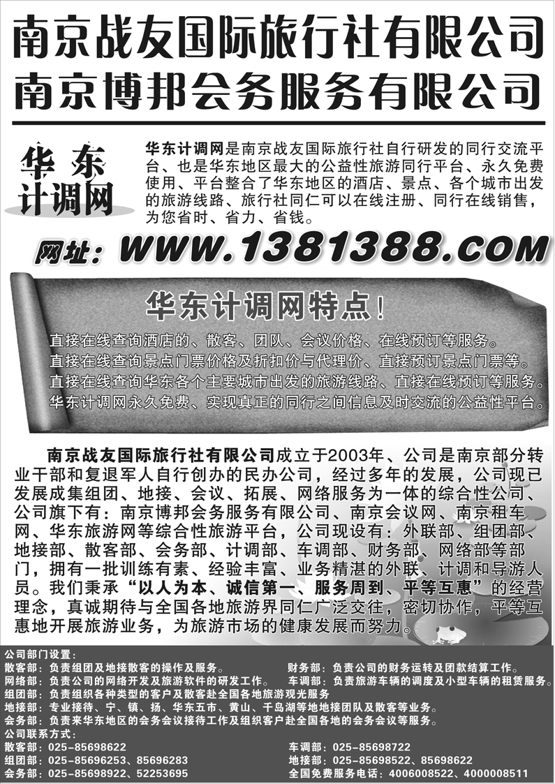 华东专线 华东计调网-南京战友旅行社