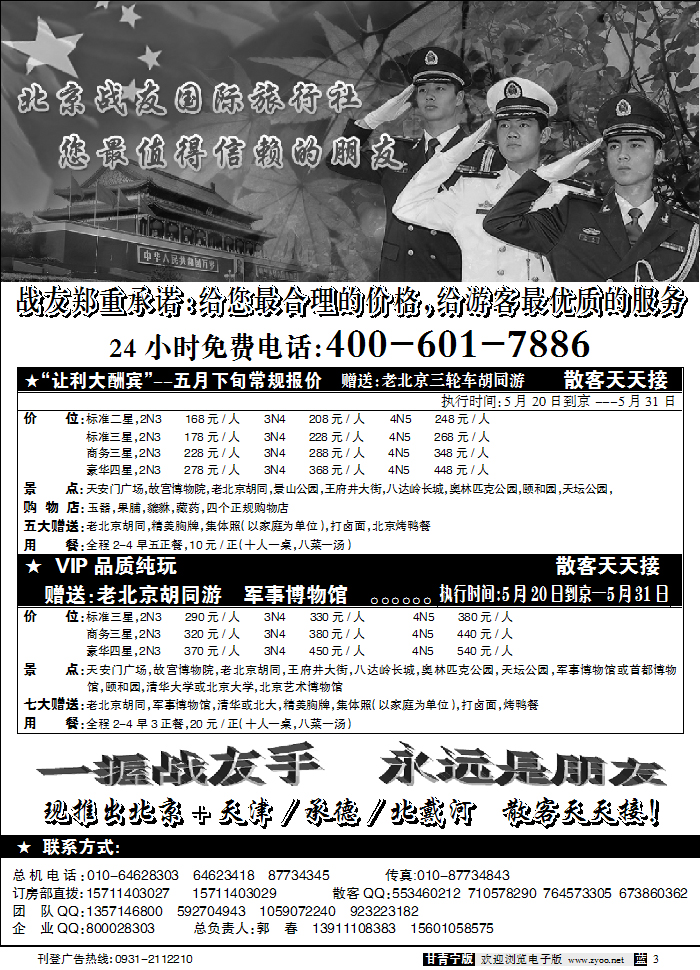 北京战友旅行社2