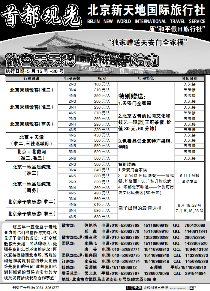 北京新天地国际旅行社