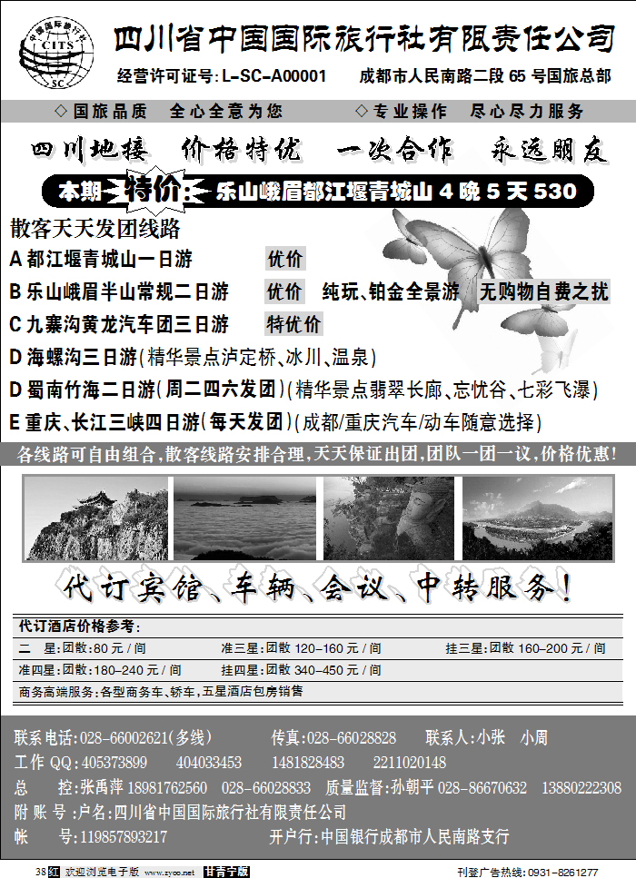 四川省中国国际旅行社