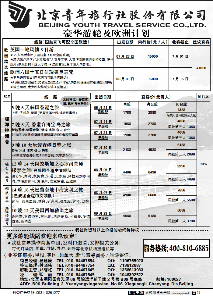 北京捷奥之旅