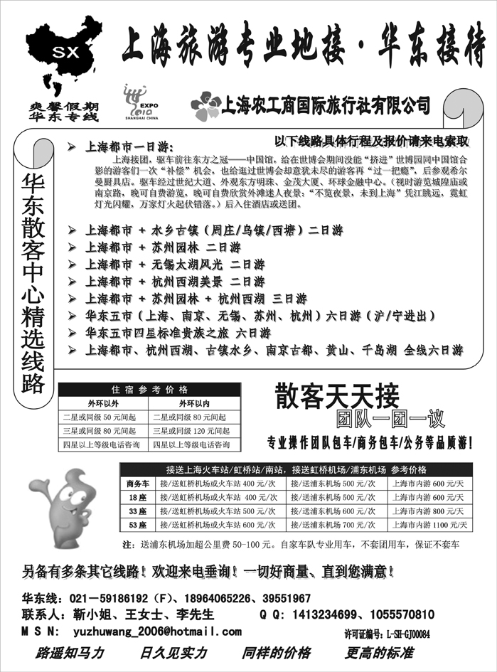 上海农工商国际旅行社