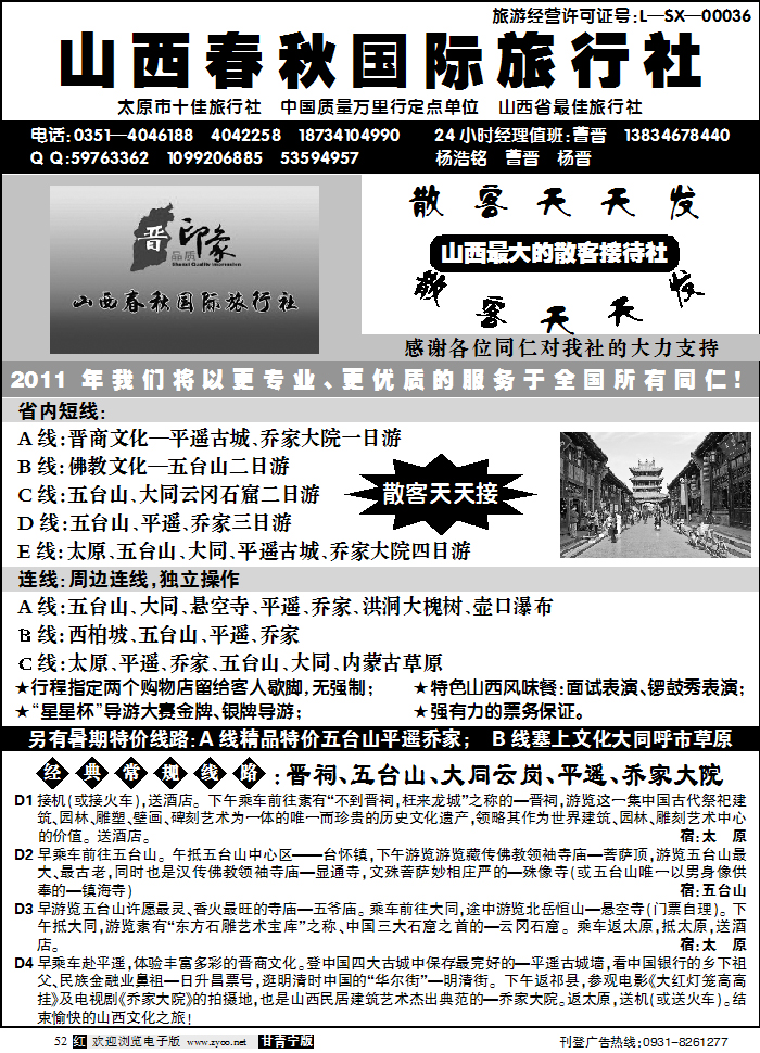 山西春秋国际旅行社