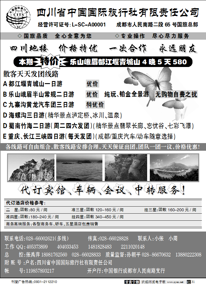 四川省中国国际旅行社