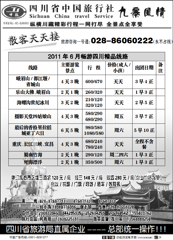 四川省中国旅行社