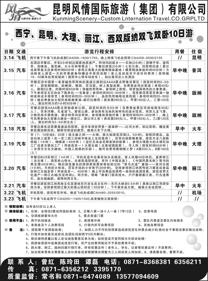 昆明风情旅行社