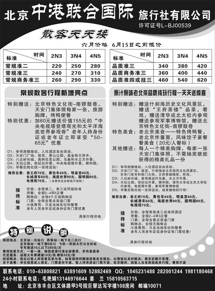 北京中港联合国际旅行社