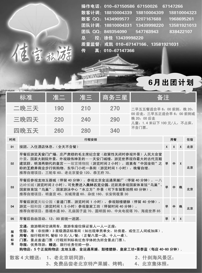 北京佳宝旅游