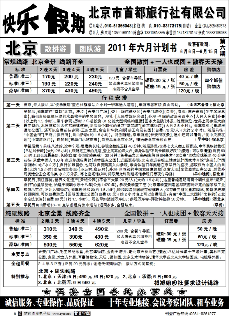北京首都旅行社-快乐假期
