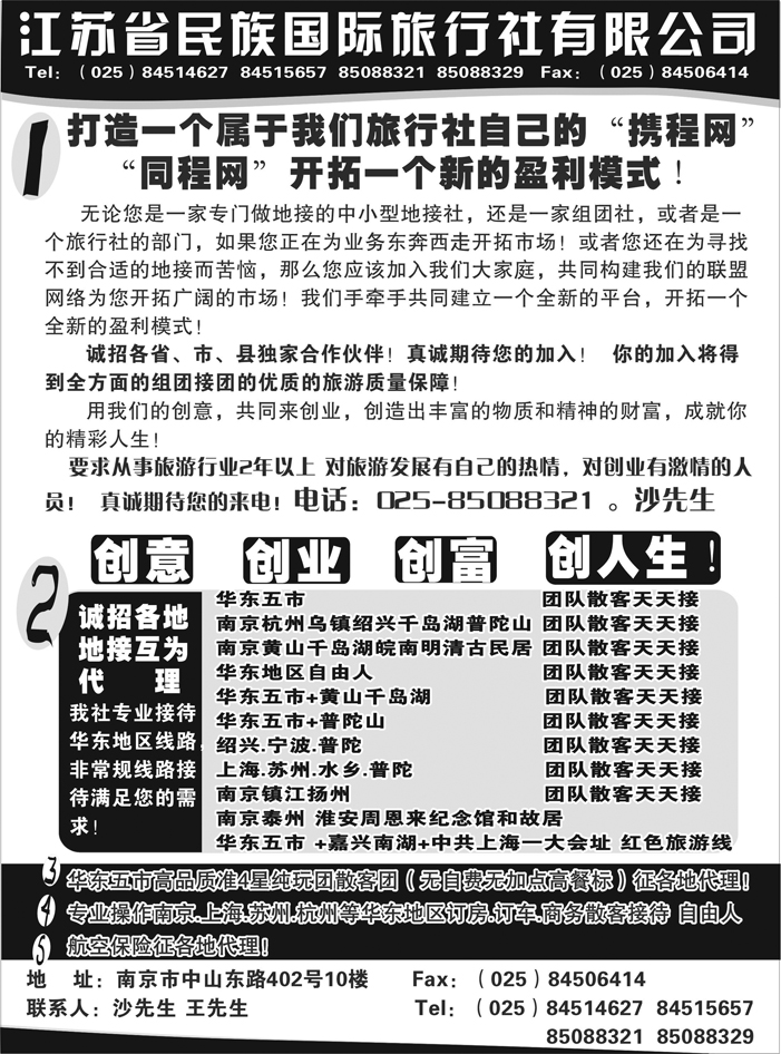 江苏民族国际旅行社