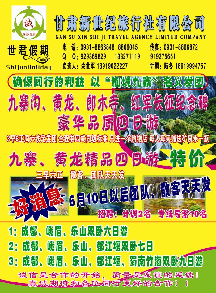 世君假期九寨